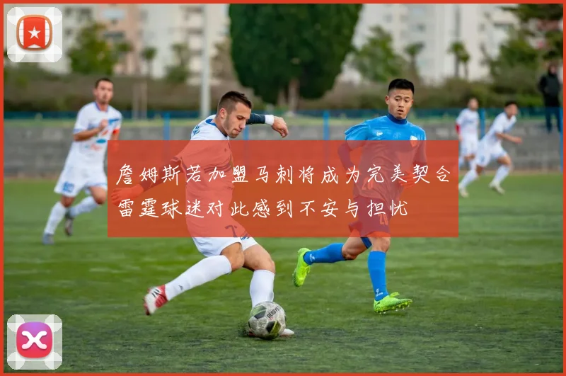 詹姆斯若加盟马刺将成为完美契合雷霆球迷对此感到不安与担忧