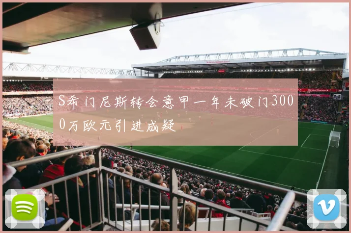 S希门尼斯转会意甲一年未破门3000万欧元引进成疑