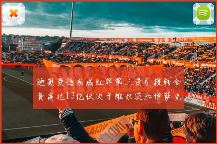 迪奥曼德或成红军第三贵引援转会费高达13亿仅次于维尔茨和伊萨克