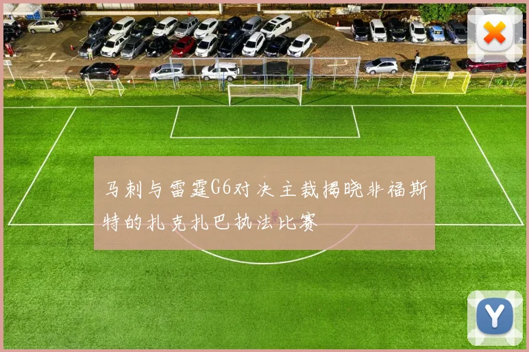 马刺与雷霆G6对决主裁揭晓非福斯特的扎克扎巴执法比赛